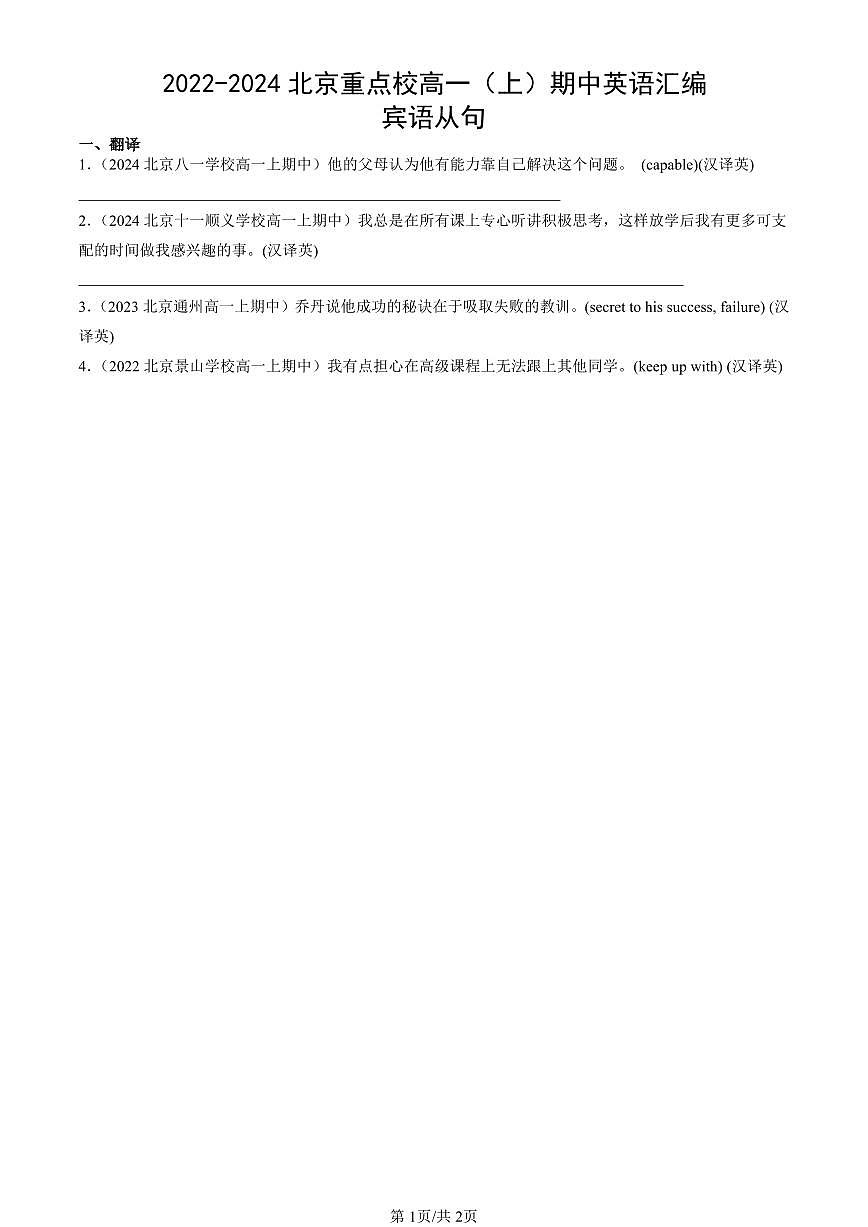 2022-2024北京重点校高一（上）期中真题英语汇编：宾语从句第1页