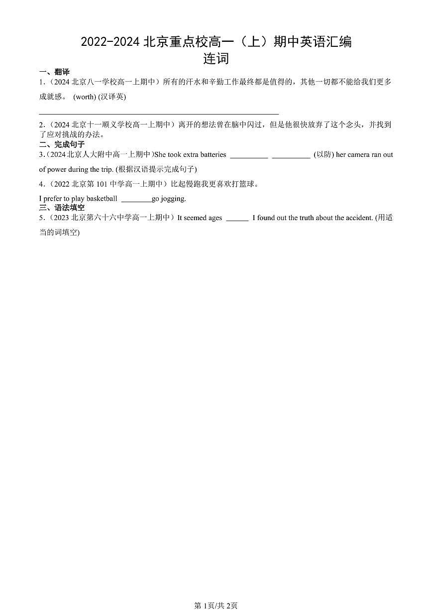 2022-2024北京重点校高一（上）期中真题英语汇编：连词第1页