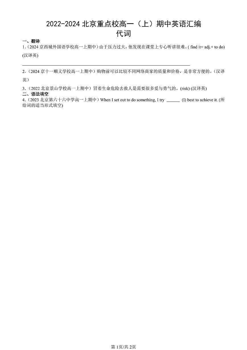 2022-2024北京重点校高一（上）期中真题英语汇编：代词第1页