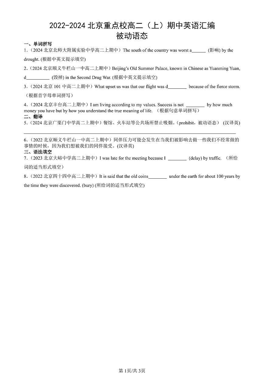 2022-2024北京重点校高二（上）期中真题英语汇编：被动语态第1页