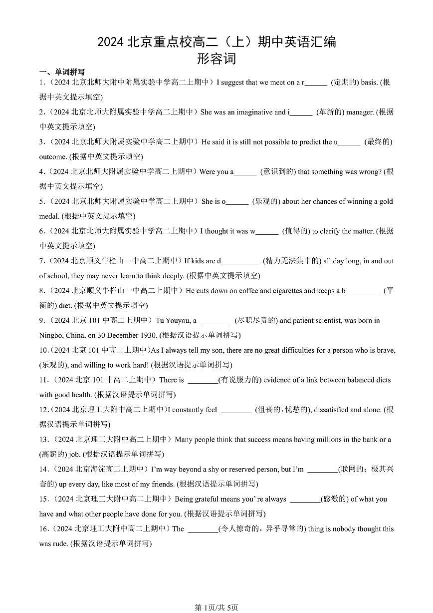 2024北京重点校高二（上）期中真题英语汇编：形容词第1页
