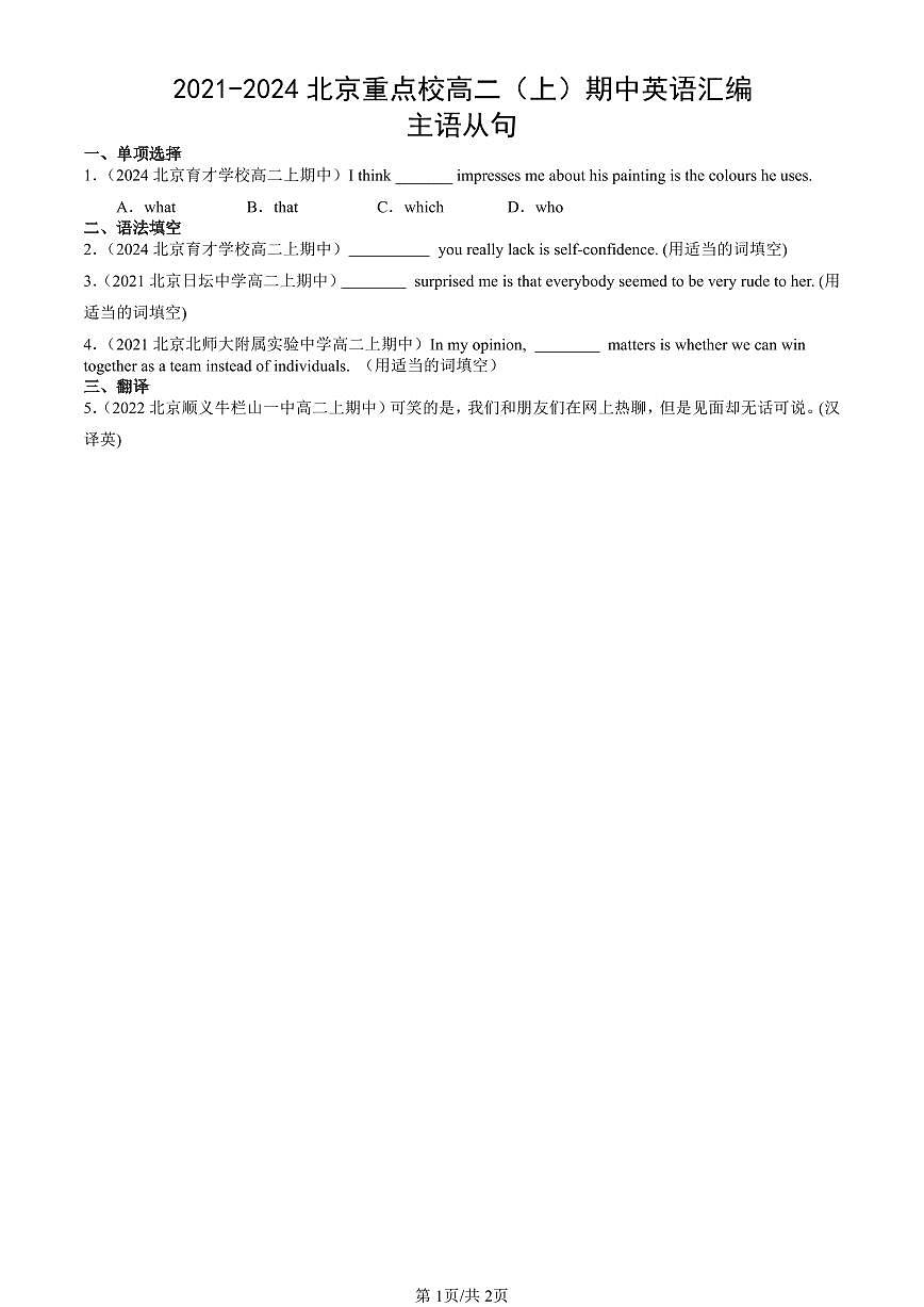 2021-2024北京重点校高二（上）期中真题英语汇编：主语从句第1页