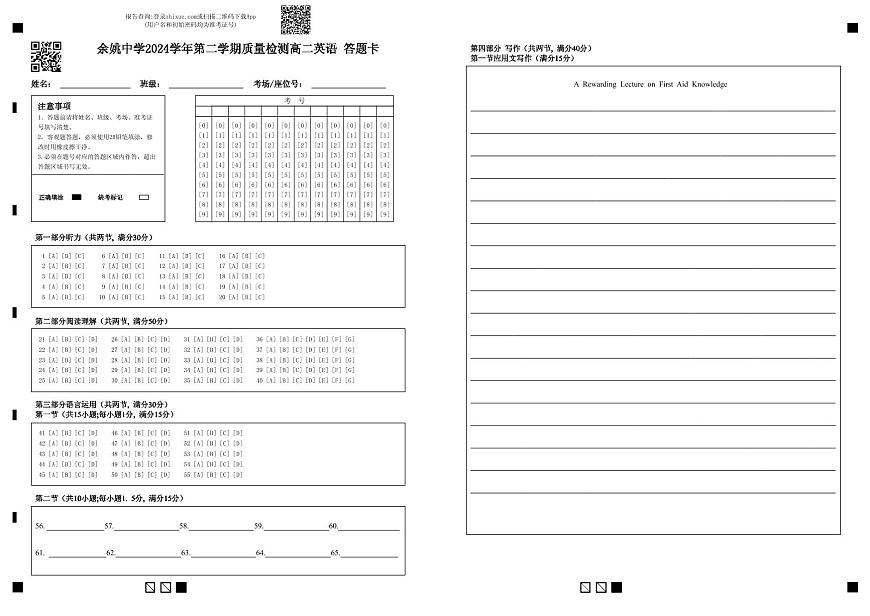 余姚中学2024学年第二学期质量检测高二英语 答题卡第1页
