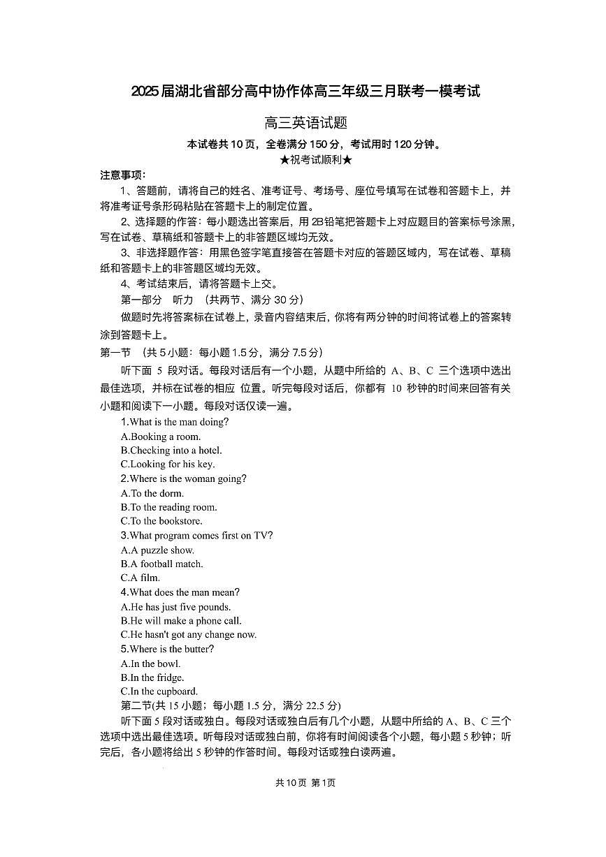 湖北省部分高中协作体2025届高三下学期高考一模联考英语试卷（含解析）第1页