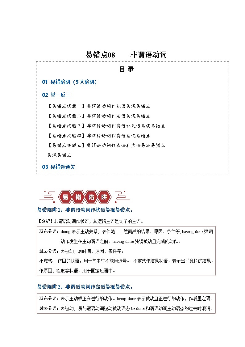 新高考英语二轮复习易错题训练易错点08  非谓语动词（5大陷阱）（原卷版）第1页
