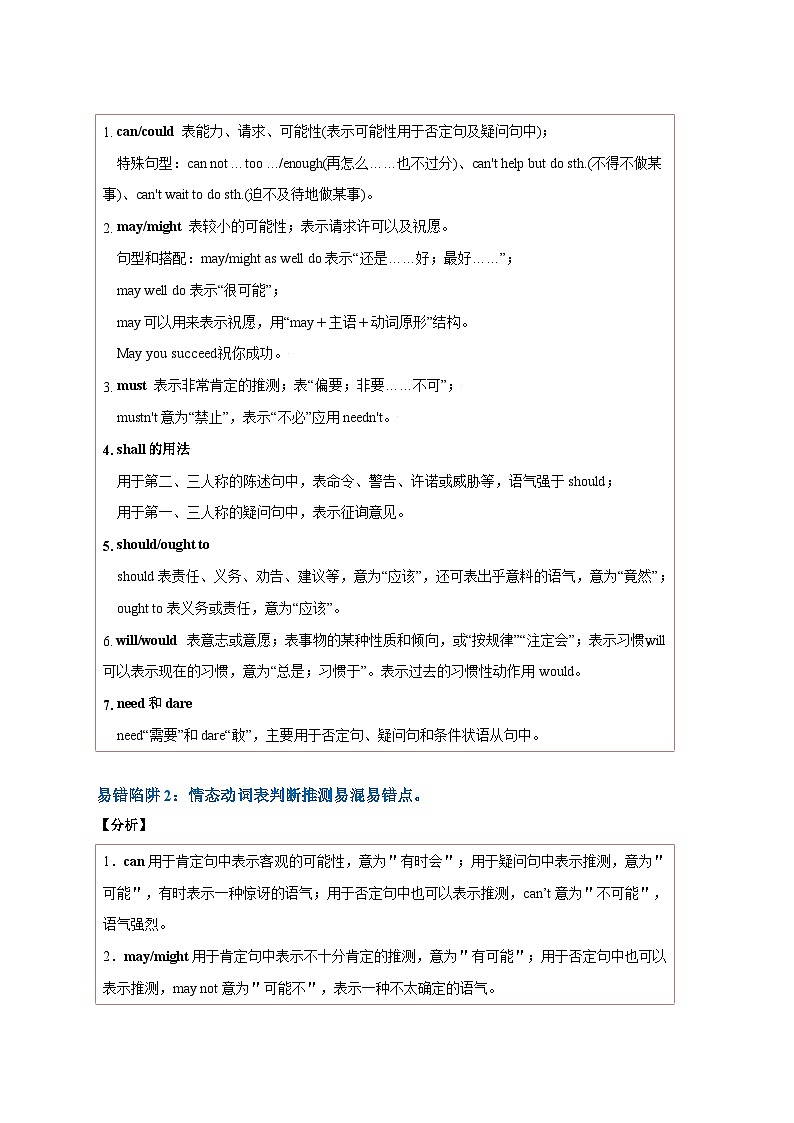 新高考英语二轮复习易错题训练易错点09  情态动词和虚拟语气（4大陷阱）（原卷版）第2页