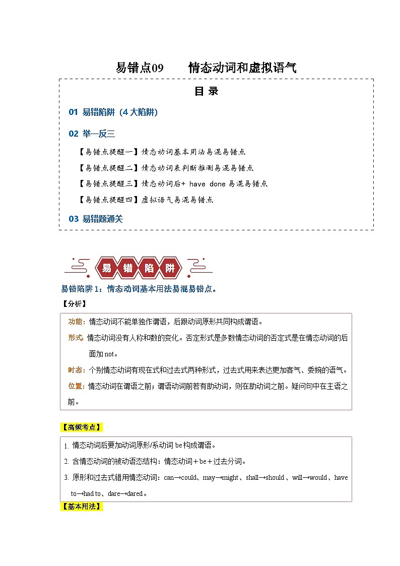 新高考英语二轮复习易错题训练易错点09  情态动词和虚拟语气（4大陷阱）（解析版）第1页