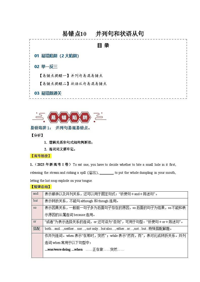 新高考英语二轮复习易错题训练易错点10  并列句和状语从句（2大陷阱）（原卷版）第1页