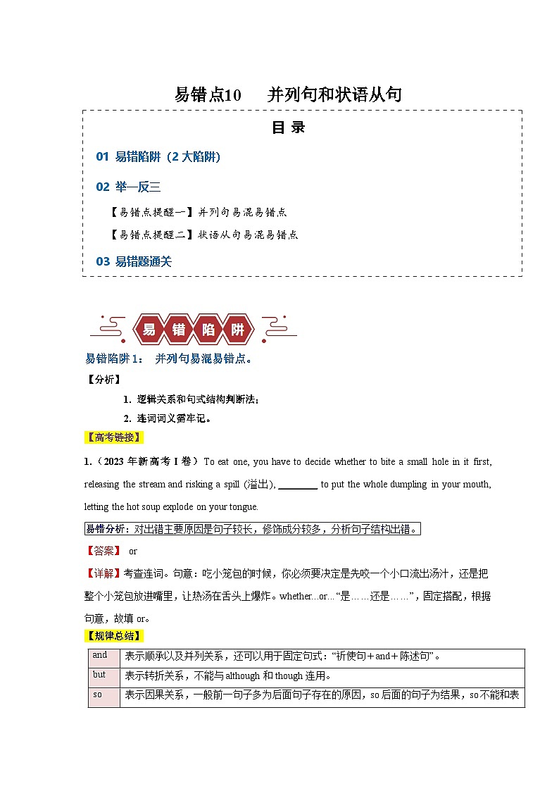 新高考英语二轮复习易错题训练易错点10  并列句和状语从句（2大陷阱）（解析版）第1页