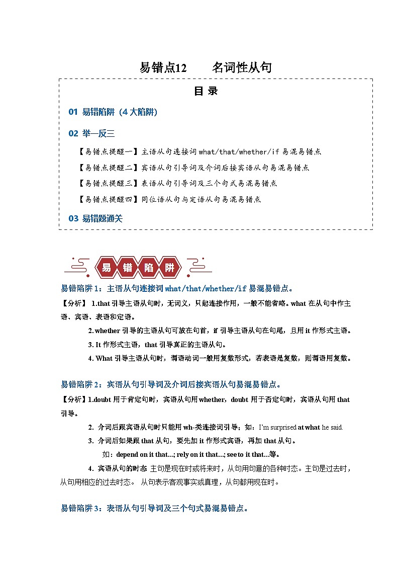 新高考英语二轮复习易错题训练易错点12  名词性从句（4大陷阱）（原卷版）第1页