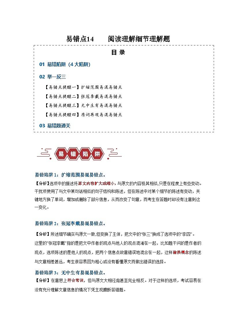 新高考英语二轮复习易错题训练易错点14  阅读理解：细节理解题（4大陷阱）（原卷版）第1页