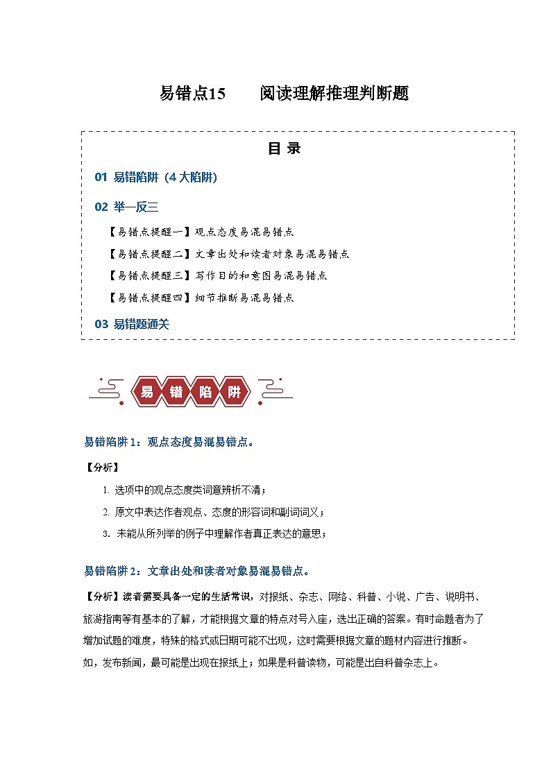 新高考英语二轮复习易错题训练易错点15  阅读理解：推理判断题（4大陷阱）（原卷版）第1页