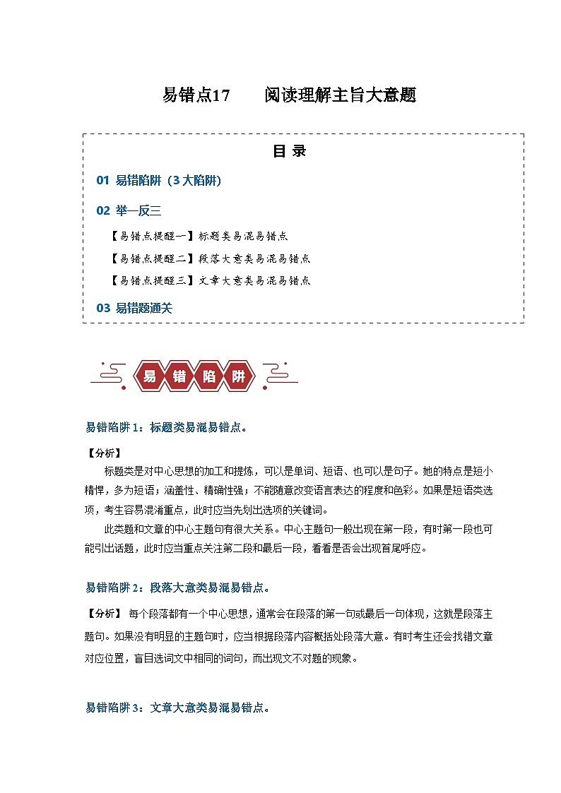 新高考英语二轮复习易错题训练易错点17  阅读理解：主旨大意题（大陷阱）（原卷版）第1页
