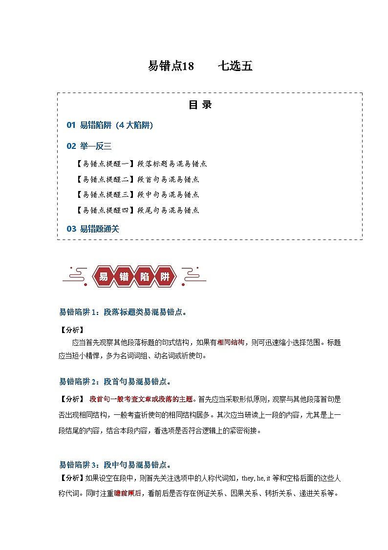 新高考英语二轮复习易错题训练易错点18  七选五（4大陷阱）（原卷版）第1页
