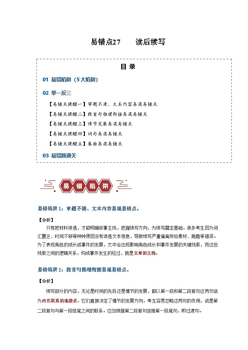 新高考英语二轮复习易错题训练易错点27  读后续写（5大陷阱）（原卷版）第1页