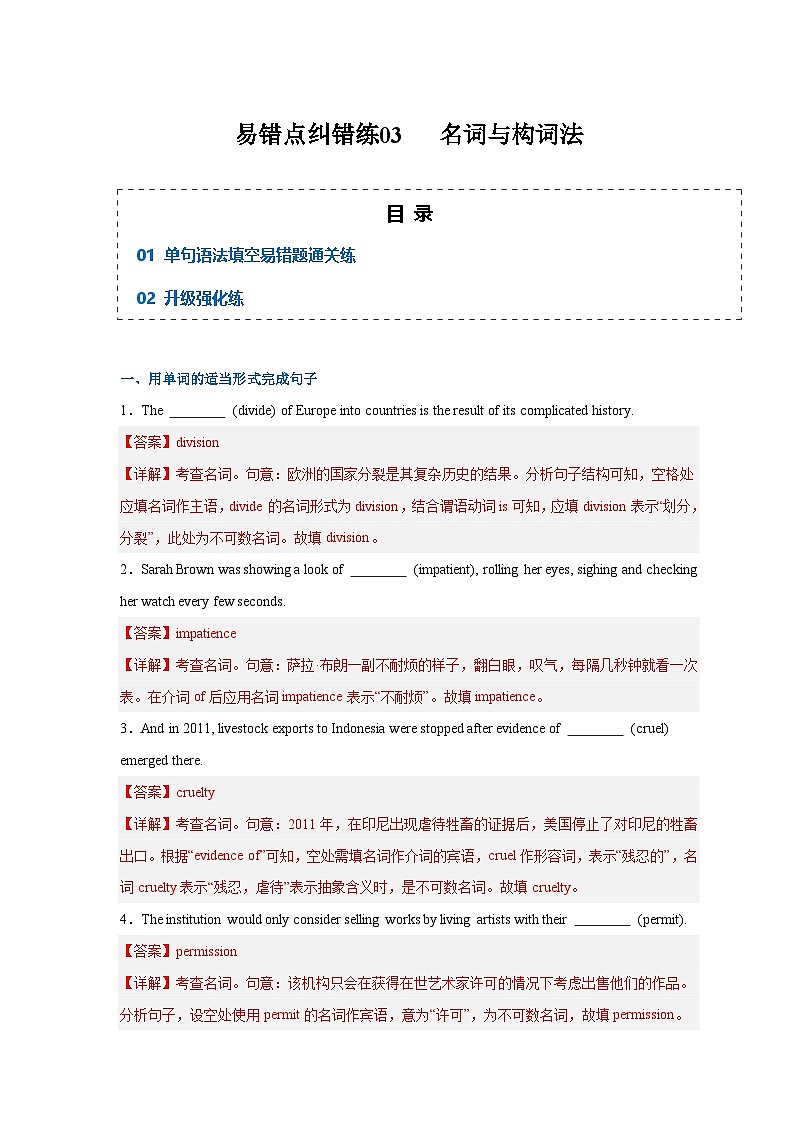 新高考英语二轮复习易错题训练易错点纠错练03 名词与构词法（解析版）第1页