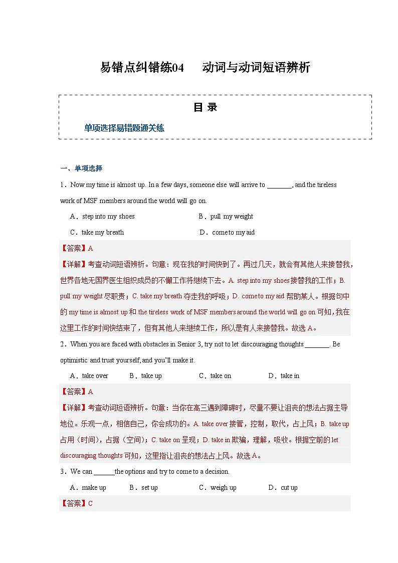 新高考英语二轮复习易错题训练易错点纠错练04  动词与动词短语辨析（解析版）第1页