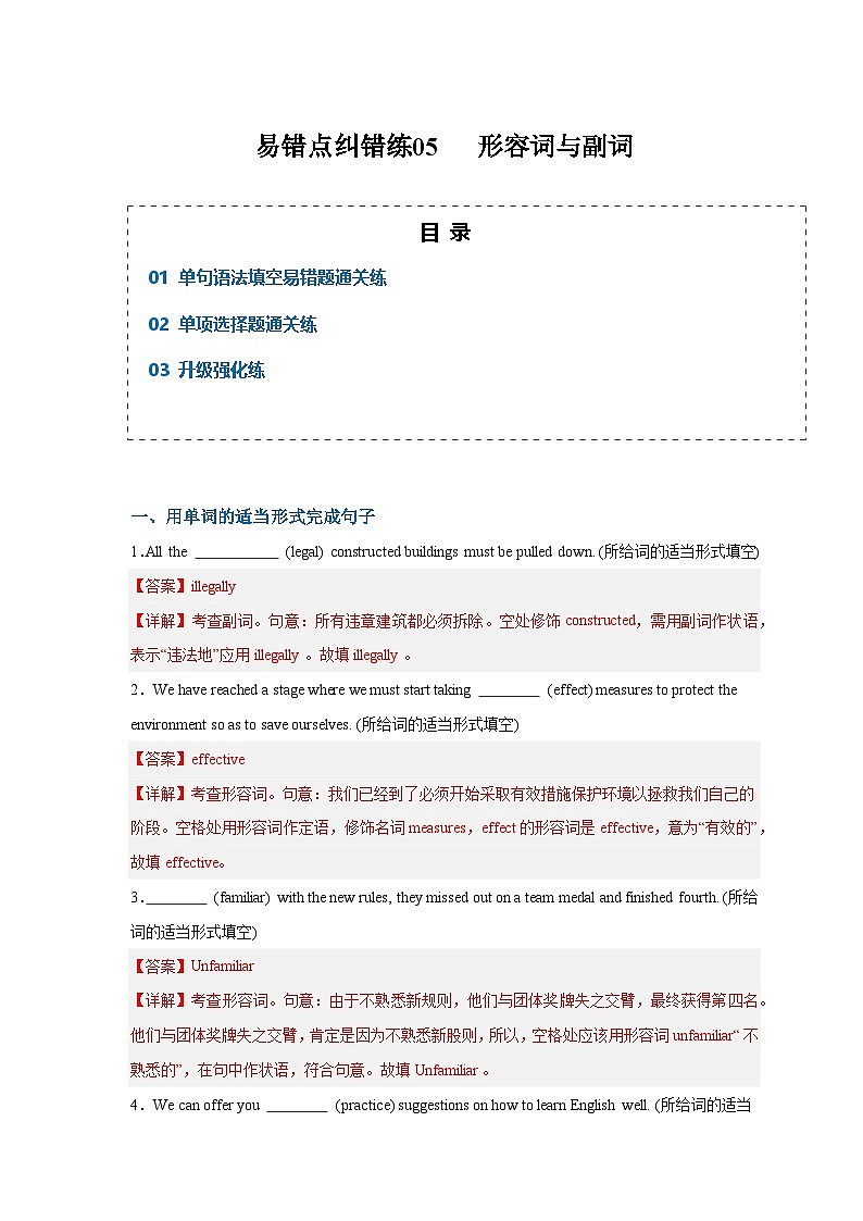 新高考英语二轮复习易错题训练易错点纠错练05 形容词与副词（解析版）第1页