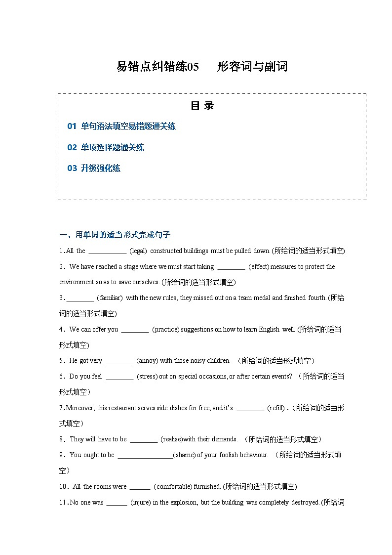 新高考英语二轮复习易错题训练易错点纠错练05 形容词与副词（原卷版）第1页