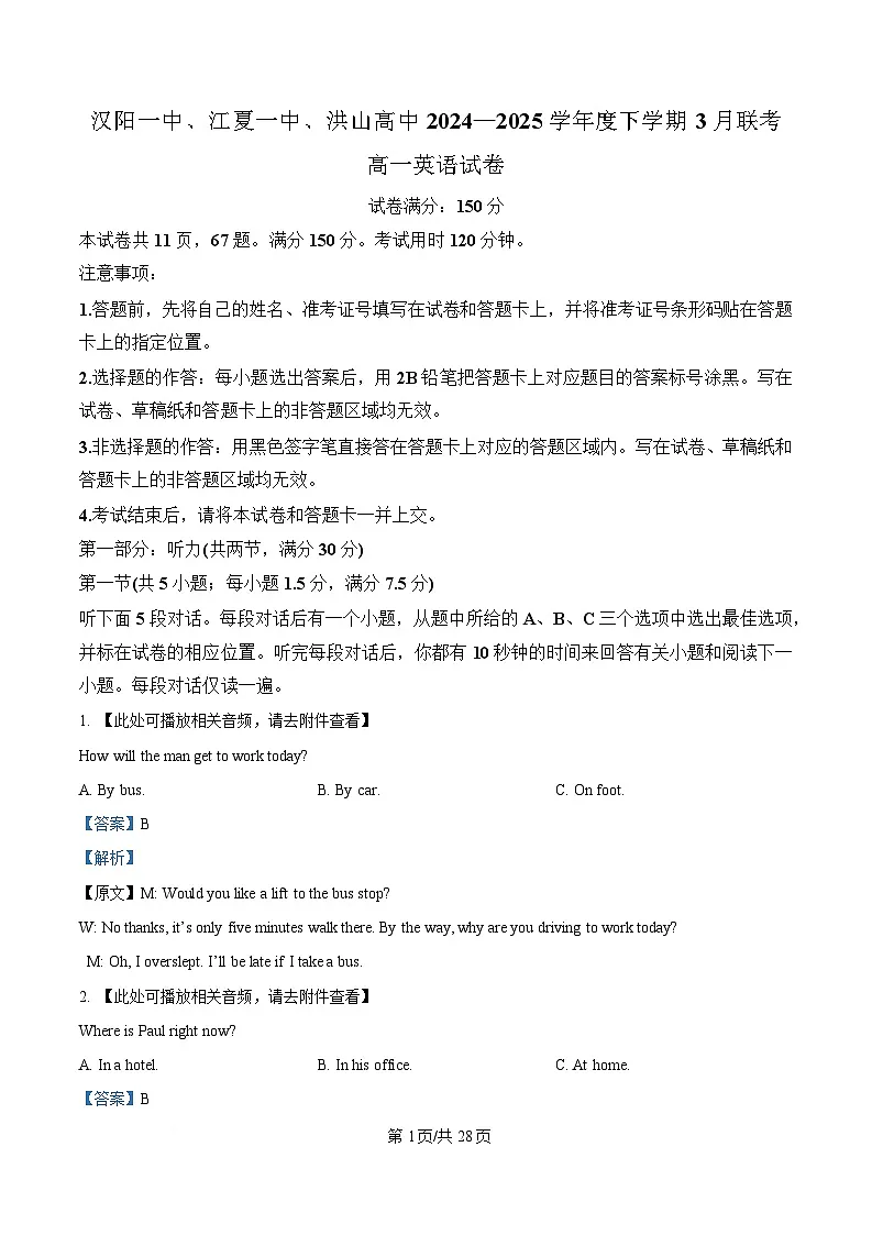 湖北省汉阳一中、江夏一中、洪山高中2024-2025学年高一下学期3月联考英语试卷 Word版含解析第1页