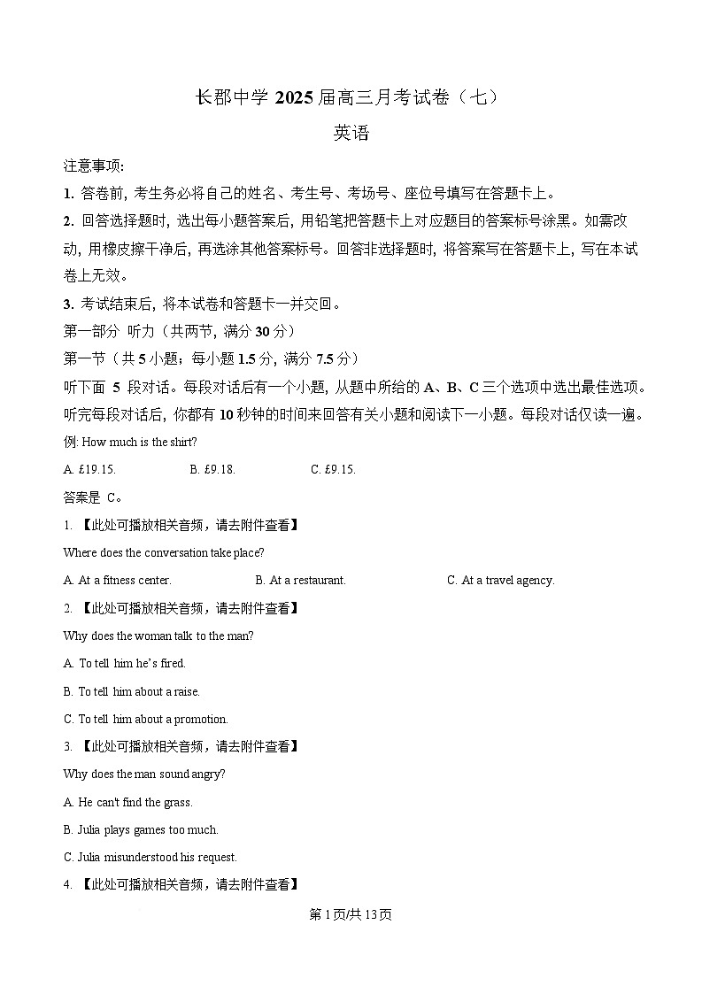 湖南省长沙市长郡中学2024-2025学年高三下学期月考卷（七）英语试题（原卷版）第1页