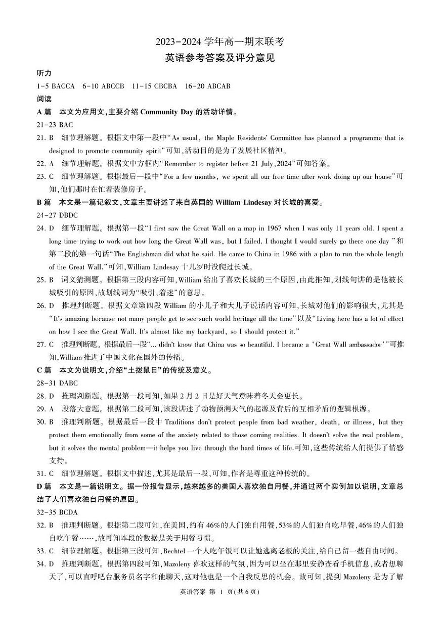 山东省百师联盟2023-2024学年高一下学期期末联考（6月）英语试题解析第1页