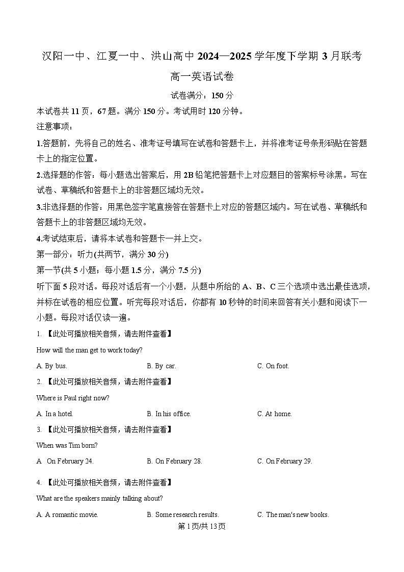 湖北省汉阳一中、江夏一中、洪山高中2024-2025学年高一下学期3月联考英语试卷（原卷版）第1页