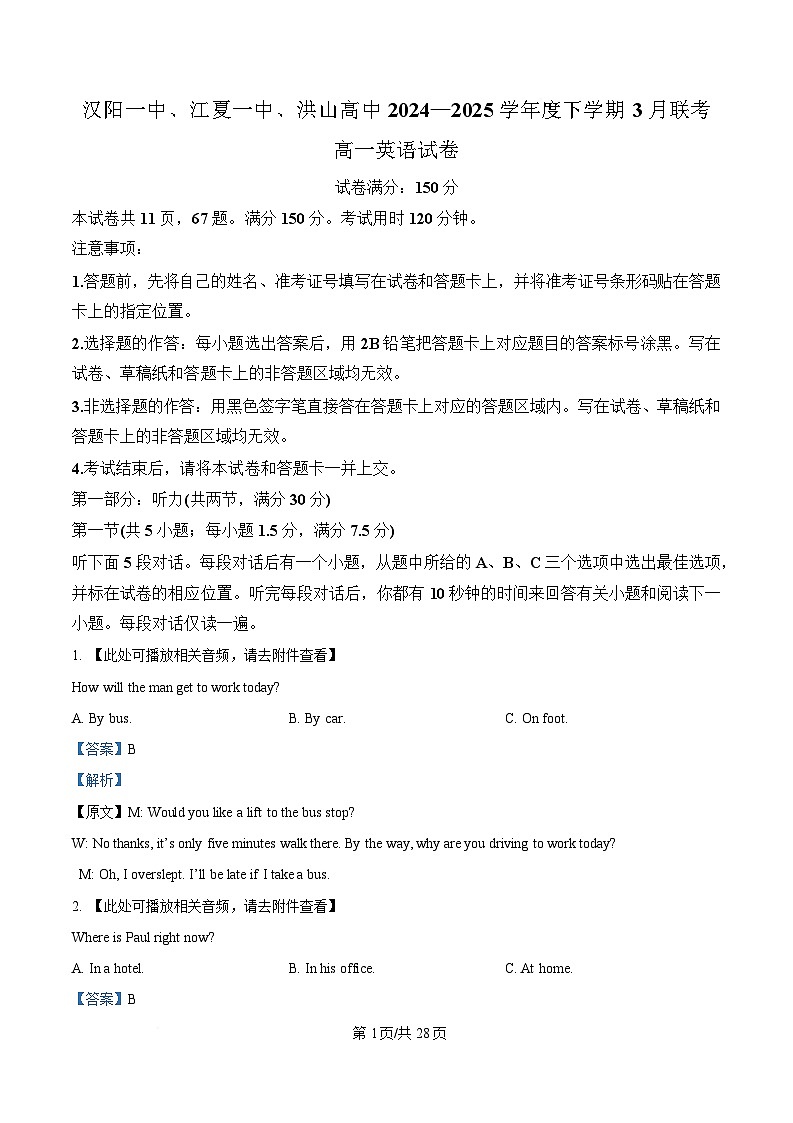 湖北省汉阳一中、江夏一中、洪山高中2024-2025学年高一下学期3月联考英语试卷含解析第1页