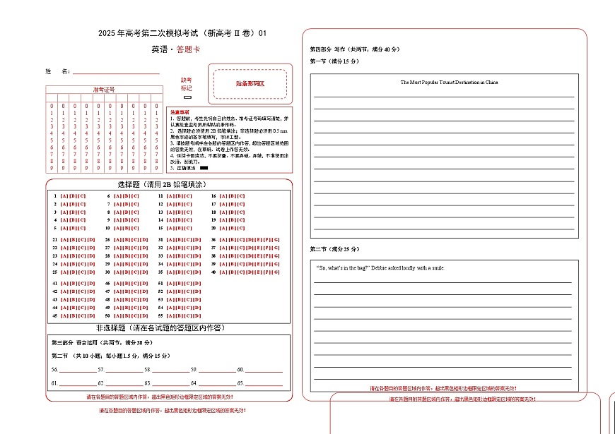 2025年高考第二次模拟考试：英语（新高考II卷 01）（答题卡）第1页