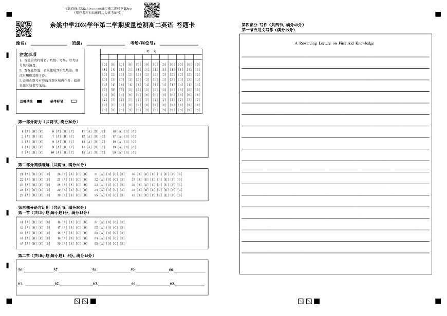 余姚中学2024学年第二学期质量检测高二英语 答题卡第1页