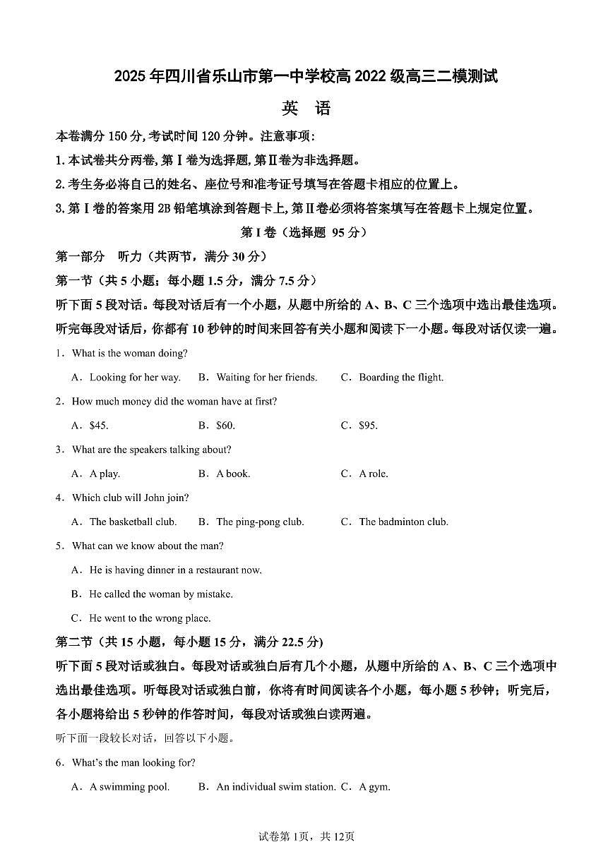 英语丨四川省乐山市第一中学校2025届高三下学期3月二模测试英语试卷及答案第1页
