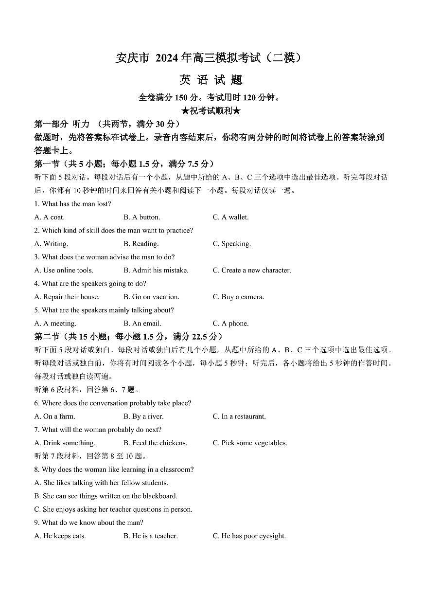 2024届安徽省安庆市高三下学期模拟考试(二模)-英语（含答案）第1页