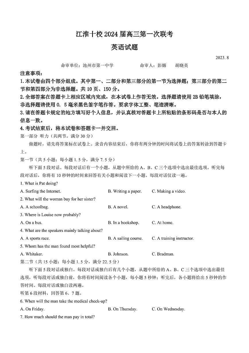 2024届安徽省江淮十校高三上（联考Ⅰ）-英语试题（含答案）第1页