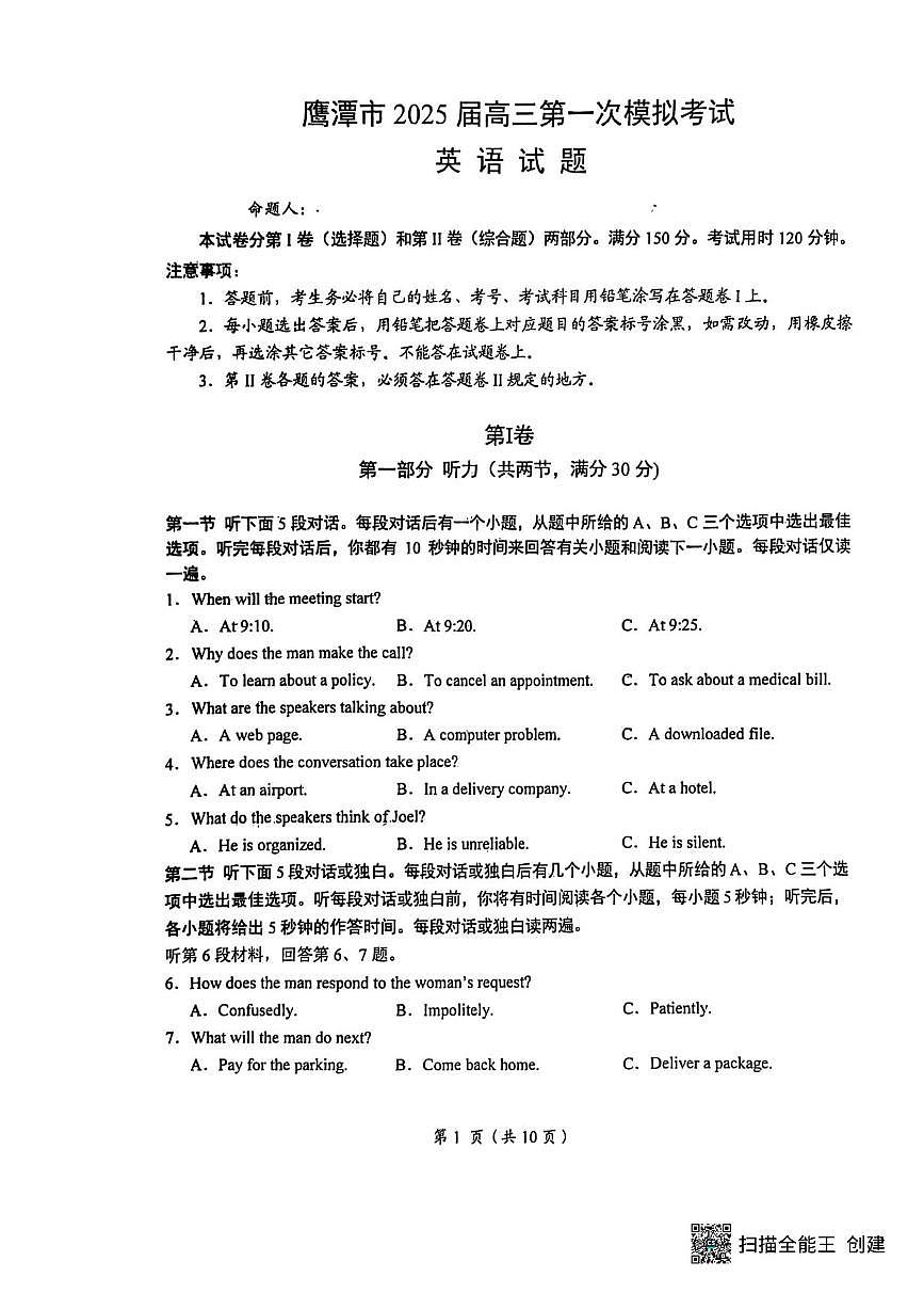 江西省鹰潭市2024-2025学年高三下学期高考第一次模拟考试英语试题（含答案）第1页