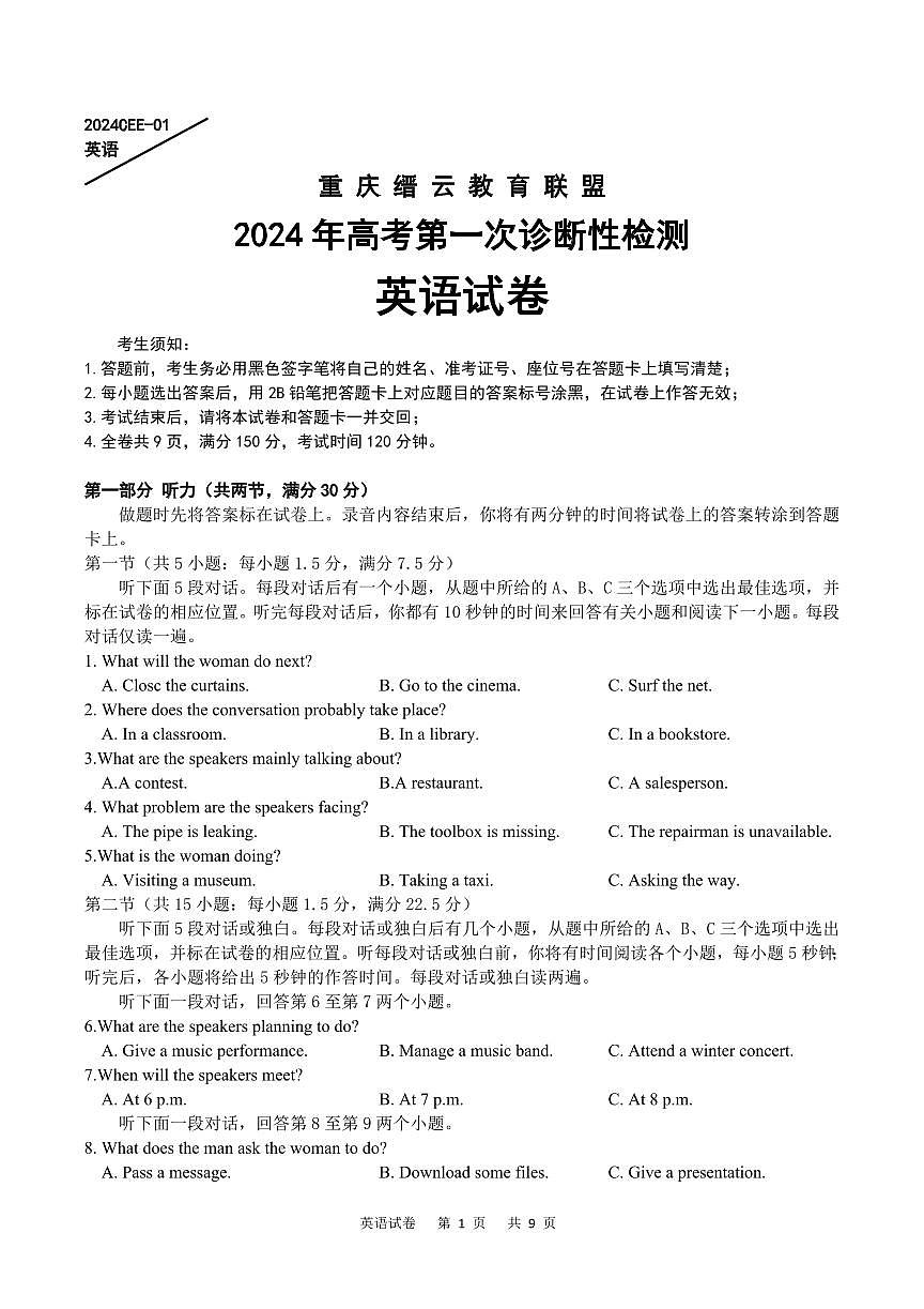 2024届重庆市缙云联盟高三上(1月)-英语试题（含答案）第1页