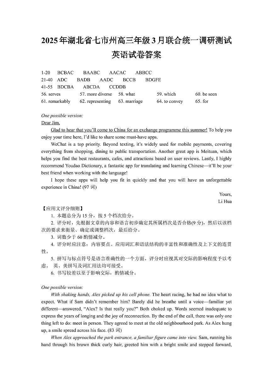 2025年湖北省七市州高三年级3月联合统一调研测试英语试题参考答案第1页