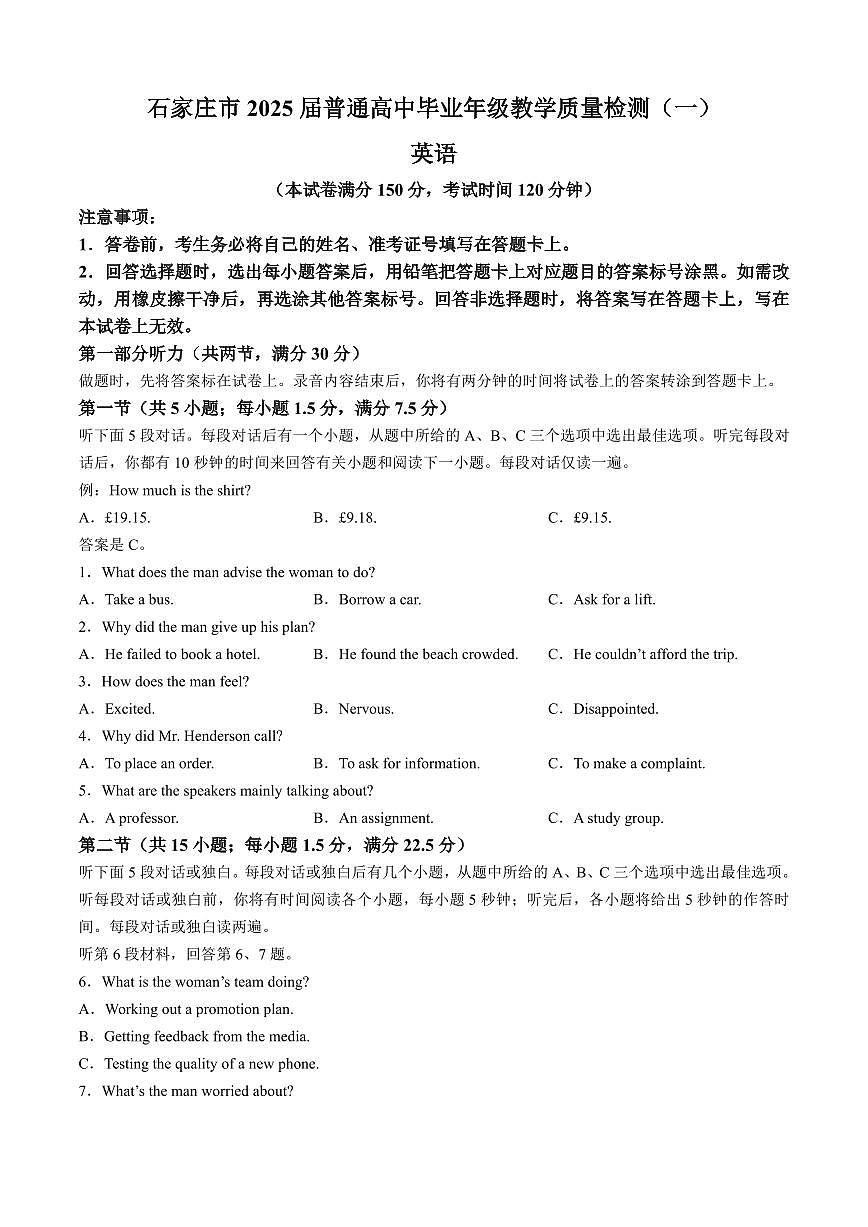 2025届河北省石家庄市普通高中毕业年级教学质量检测（一）英语试卷+答案第1页