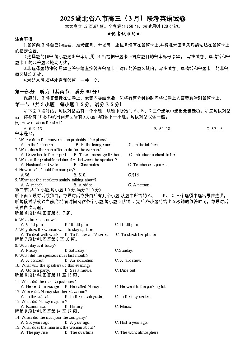 湖北省八市2025届高三3月调考英语试卷第1页
