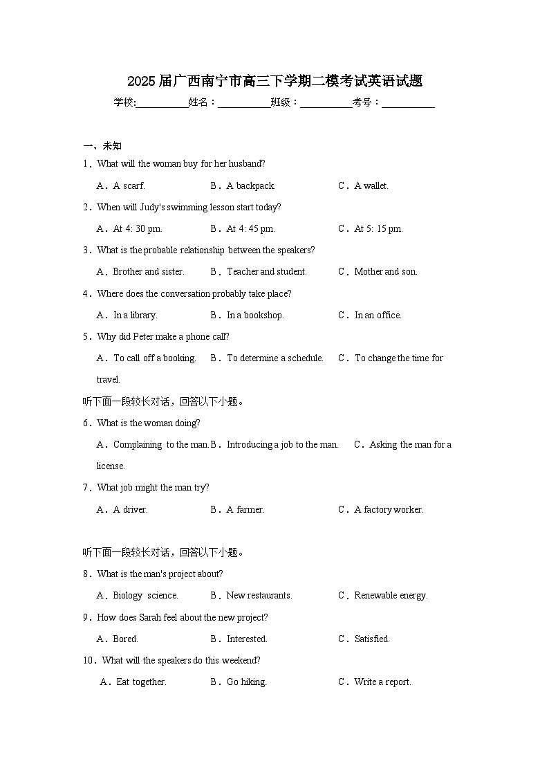 2025届广西南宁市高三下学期二模考试英语试题（无答案解析）第1页