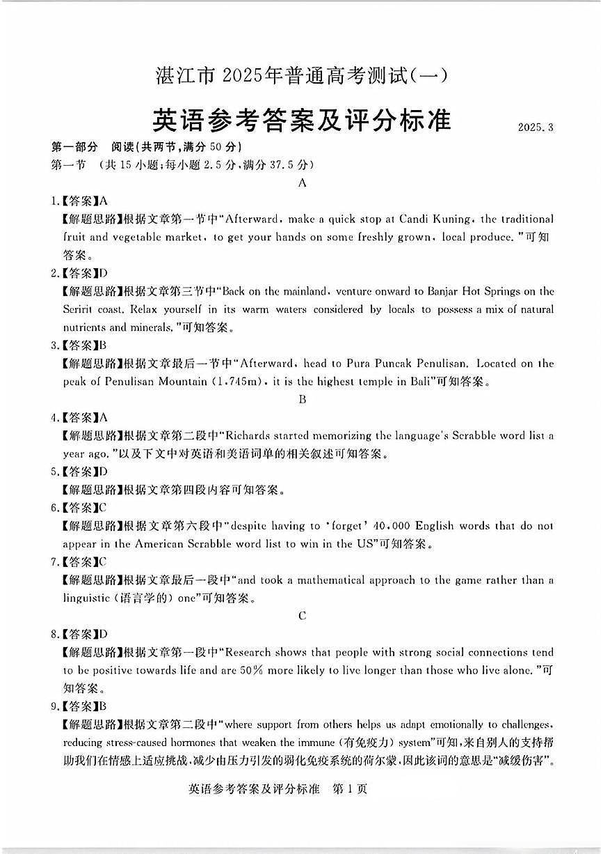 2025届广东省湛江市高三下学期普通高考测试(一模)英语试题答案第1页