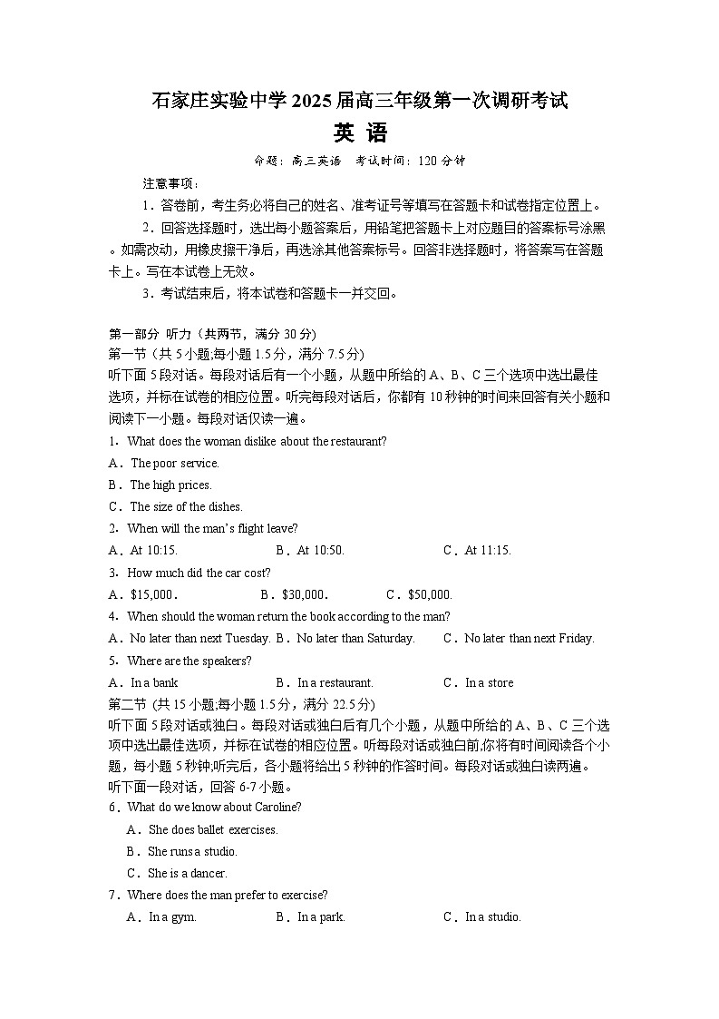 河北省石家庄实验中学2025届高三下学期3月第一次调研考试 英语 含答案第1页
