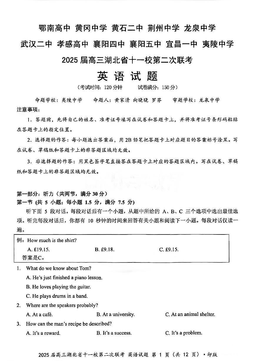2025届湖北省十一校（襄阳五中、武汉二中、黄冈中学等）高三第二次联考 英语试题+答案解析第1页