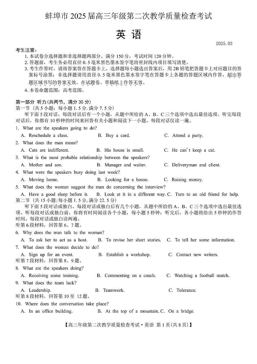 英语丨安徽省蚌埠市2025届高三下学期3月第二次教学质量检查考试英语试卷及答案第1页