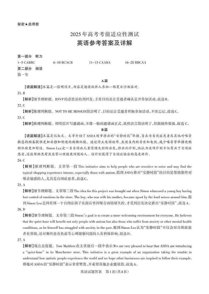 山西省思而行2025年3月高考适应性测试英语答案第2页