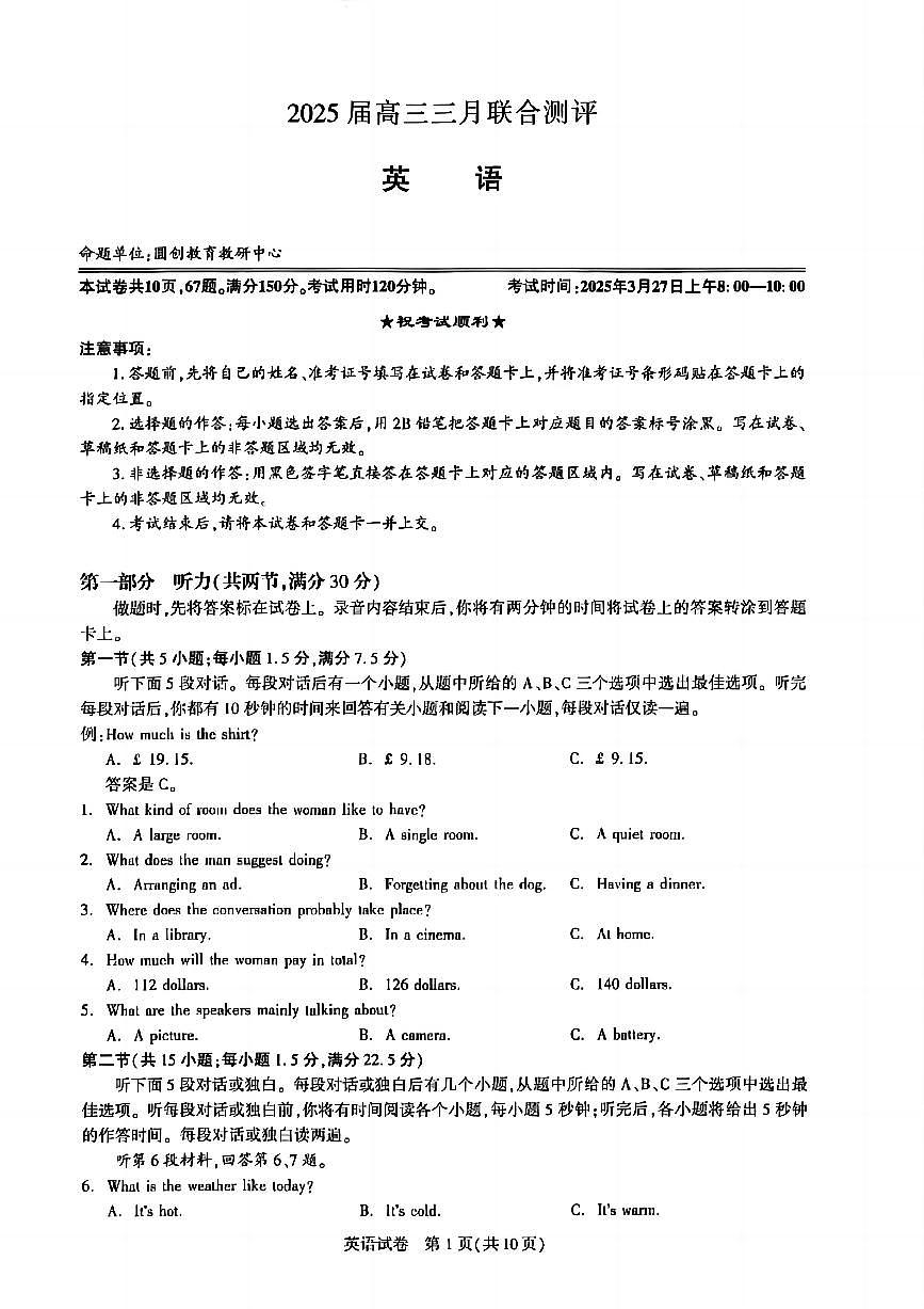 湖北省圆创联盟2025届年高三下学期3月考试联合测评-英语试题+答案第1页