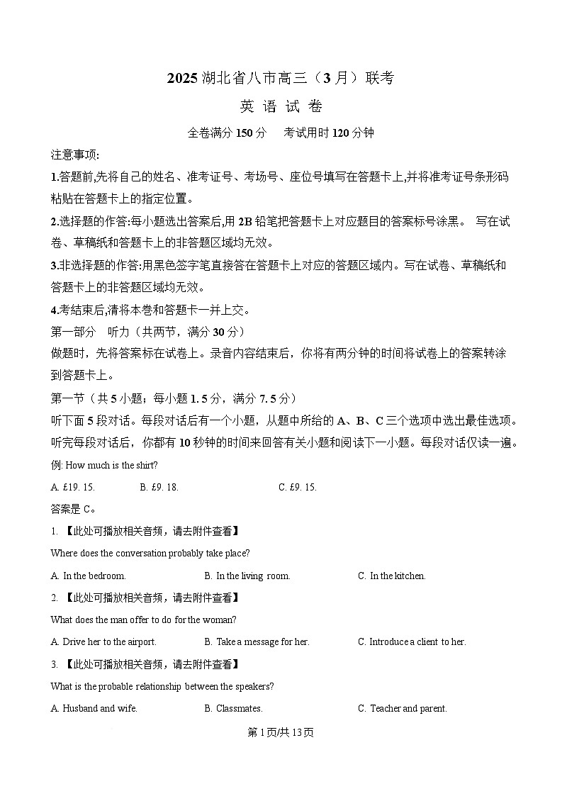 2025届湖北省八市高三3月联考（二模）英语试题（原卷版）第1页