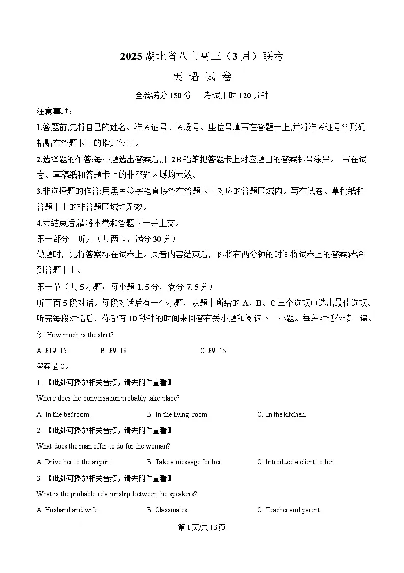 2025届湖北省八市高三3月联考（二模）英语试题（原卷版）第1页