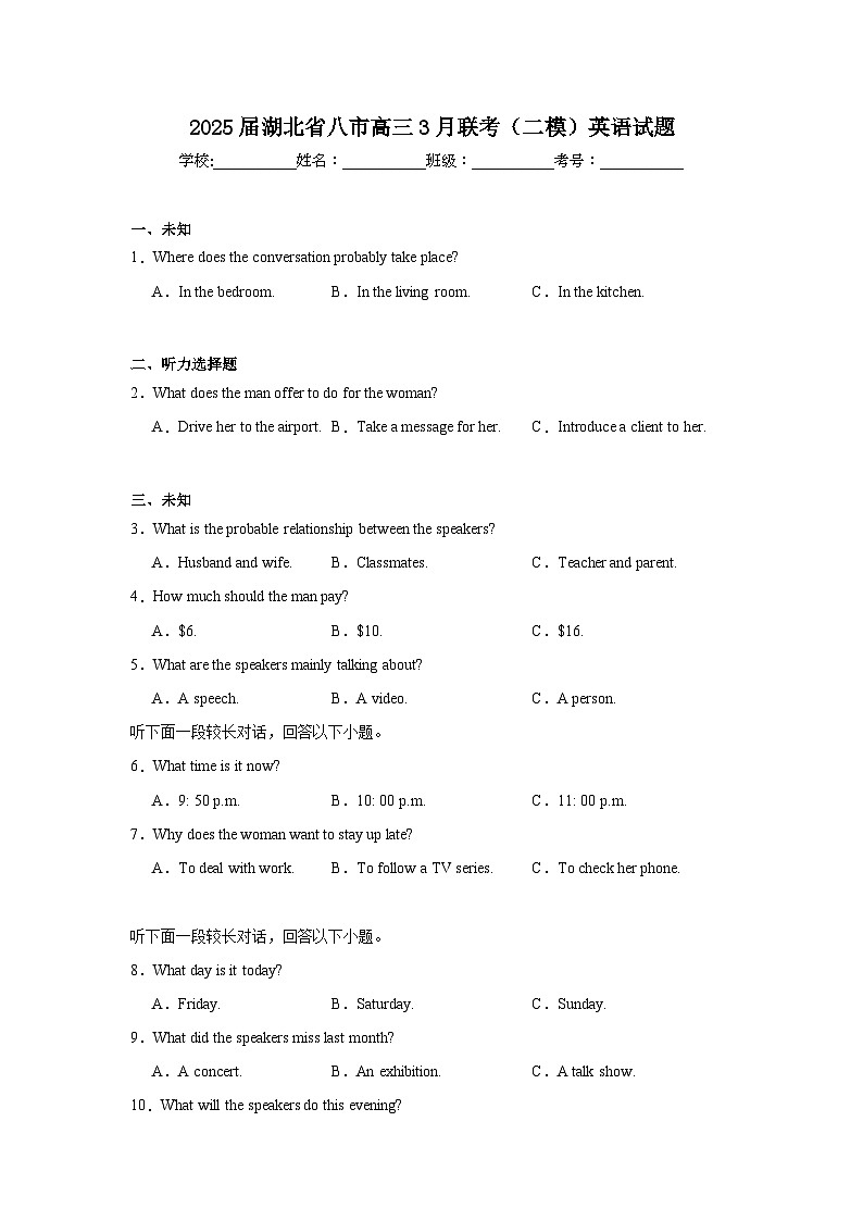 2025届湖北省八市高三3月联考（二模）英语试题（无答案）第1页