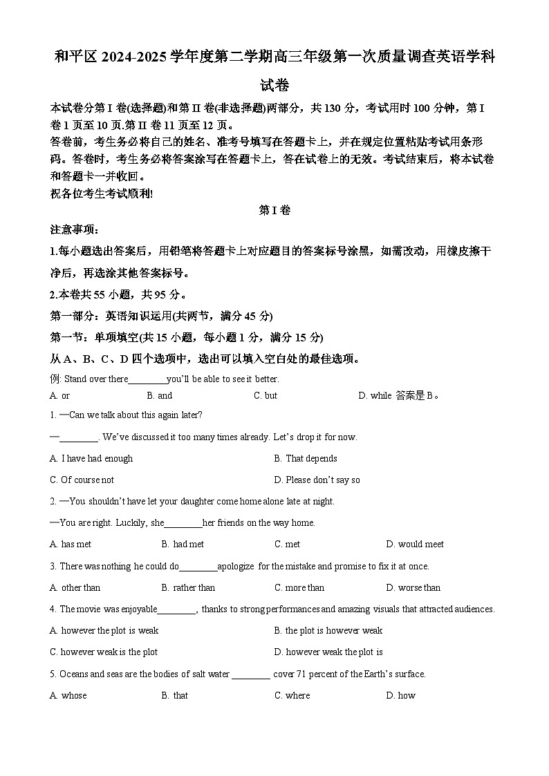 2025届天津市和平区高三下学期第一次质量调查英语试题（原卷版+解析版）第1页