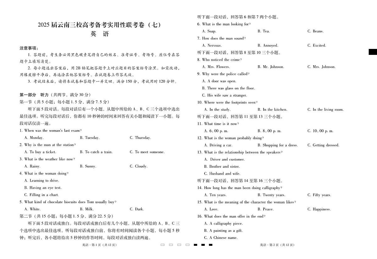 云南省三下学期校2025届高三下学期3月高考备考实用性联考卷（七）-英语试题+答案第1页